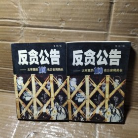 反贪公告:大牢里的100名公安局局长（上下两册）