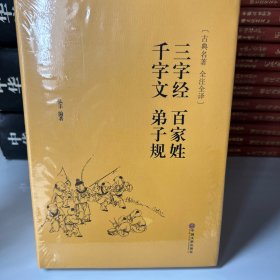 三字经 百家姓 千字文 弟子规（古典名著 全注全译）