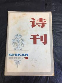 诗刊（1982-7）