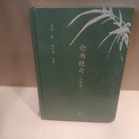 论书绝句（注释本）（中学图书馆文库）