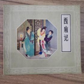 连环画；《西厢记》 1980年2版3印 24开本