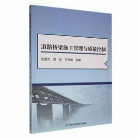 道路桥梁施工管理与质量控制 建筑规范 张道杰，葛莹，王传峰主编 新华正版