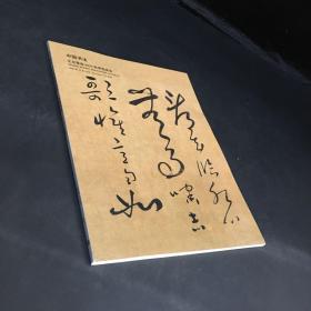 北京银座2020秋季拍卖会中国书法（2020.12.19）