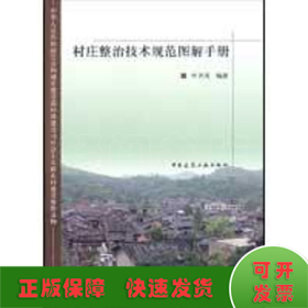 村庄整治技术规范图解手册