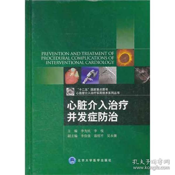 心血管介入治疗实用技术系列丛书：心脏介入治疗并发症防治