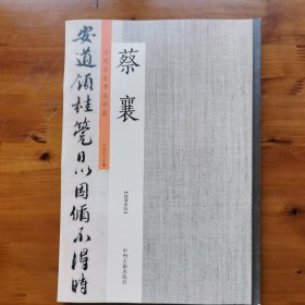 蔡襄：历代名家书法珍品 超清原帖