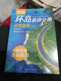 海南环岛旅游公路自驾指南（1.0版）2024年