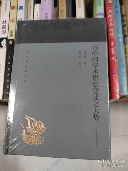 论中国学术思想变迁之大势(蓬莱阁典藏系列)