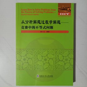 从分析解题过程学解题：竞赛中的不等式问题