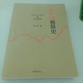 新中国极简史：1949至2019的年度故事