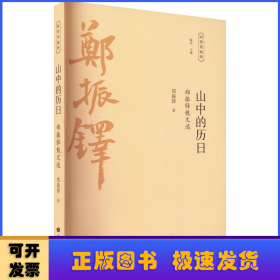 山中的历 郑振铎散文选 散文 郑振铎 新华正版