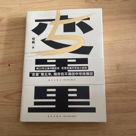 变量5：在中国这艘大船上（翻开这本书，让我们同舟共济。“变量”第五年，陪你在不确定中寻找确定）