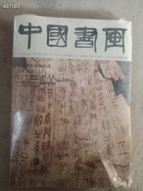 中国书画中国国家博物馆古代书法（上） 特价20元