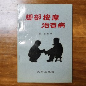 脚部按摩治百病