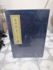 四德版《道德经》 一函六册