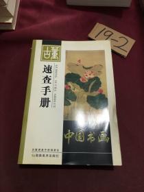 古董速查手册.中国书画