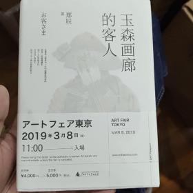 郑辰亲笔签名，玉森画廊的客人，旅居日本作家郑辰绘签，如图。