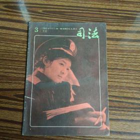 司法1985年第三期