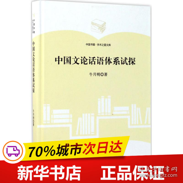 中国书籍·学术之星文库：中国文论话语体系试探