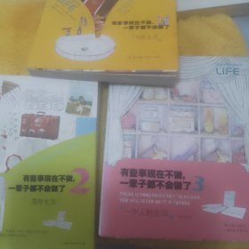 有些事现在不做，一辈子都不会做了123，三册打包价28元。原价75元。