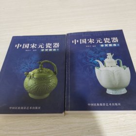 中国宋元瓷器鉴赏图录（上下册） 【上下册如图所示均有开胶未断开，介意勿拍，书籍八五品】