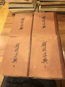 联绵字典全四册 联系字典