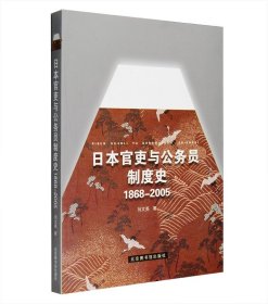 日本官吏与公务员制度史:1868-2005