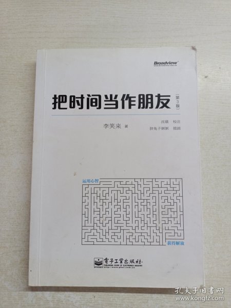 把时间当作朋友（第3版）