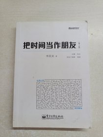 把时间当作朋友（第3版）