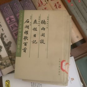 《瓜蒂疮藏明清掌故刊》听雨閒谈 燕程日记 石湖櫂歌百首