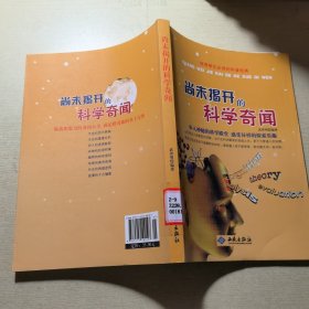 优秀学生必读的科普经典：尚未揭开的科学奇闻