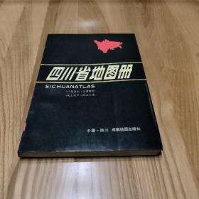 【1989年一版一印】四川省地图册