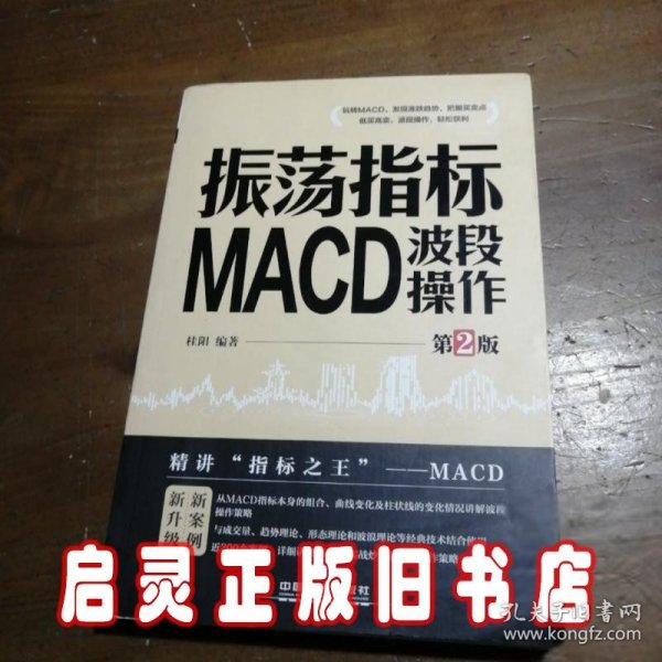 振荡指标MACD：波段操作（第2版）