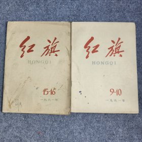 红旗1961年9-10、15-16期（两本）