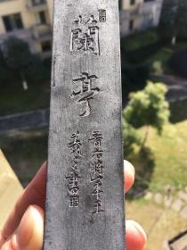 胡开文墨条墨块墨锭，兰亭墨8两墨条