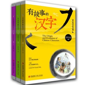 有故事的汉字（全3册）