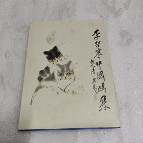 李苦寒中国画集