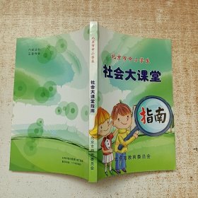 北京市中小学生社会大课堂指南