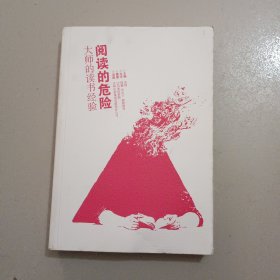 阅读的危险：大师的读书经验
