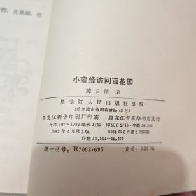 小蜜蜂访问百花国