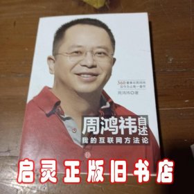 周鸿祎自述：我的互联网方法论