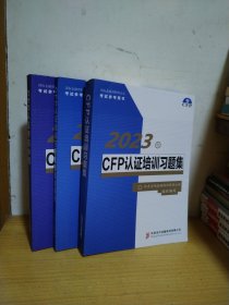 2023年CFP认证考前冲刺、CFP认证培训习题集答案与解析、CFP认证培训习题集(3本合售)