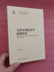 毛泽东刑法哲学思想研究 【小16开，硬精装】