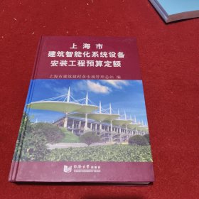 上海市建筑智能化系统设备安装工程预算定额