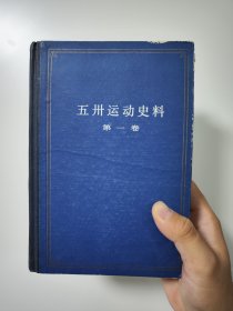 五卅运动史料（第1卷）1981年一版一印