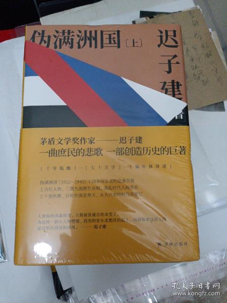 伪满洲国（茅盾文学奖作家迟子建重现伪满洲国历史的扛鼎之作）