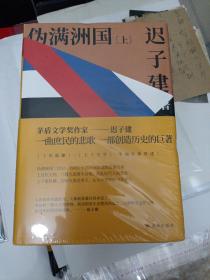 伪满洲国（茅盾文学奖作家迟子建重现伪满洲国历史的扛鼎之作）