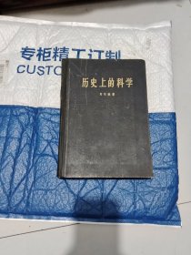 历史上的科学