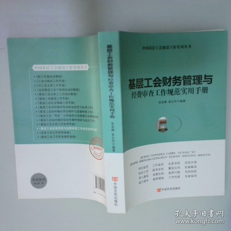 基层工会财务管理与经费审查工作规范实用手册