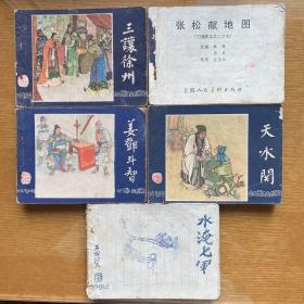 三国演义 连环画 7,27,31,35,45